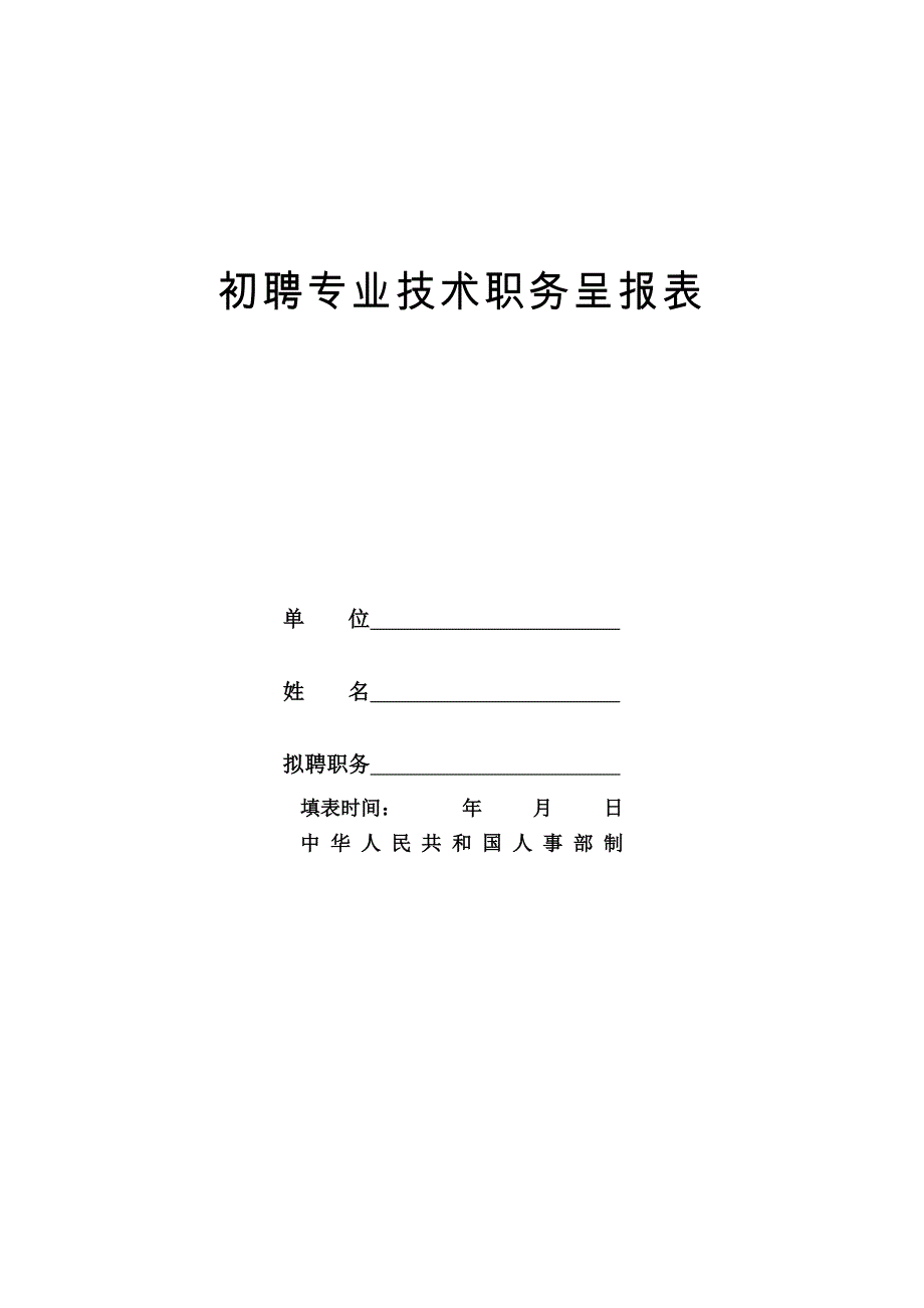 初聘专业技术职务呈报表(初聘表)_第1页