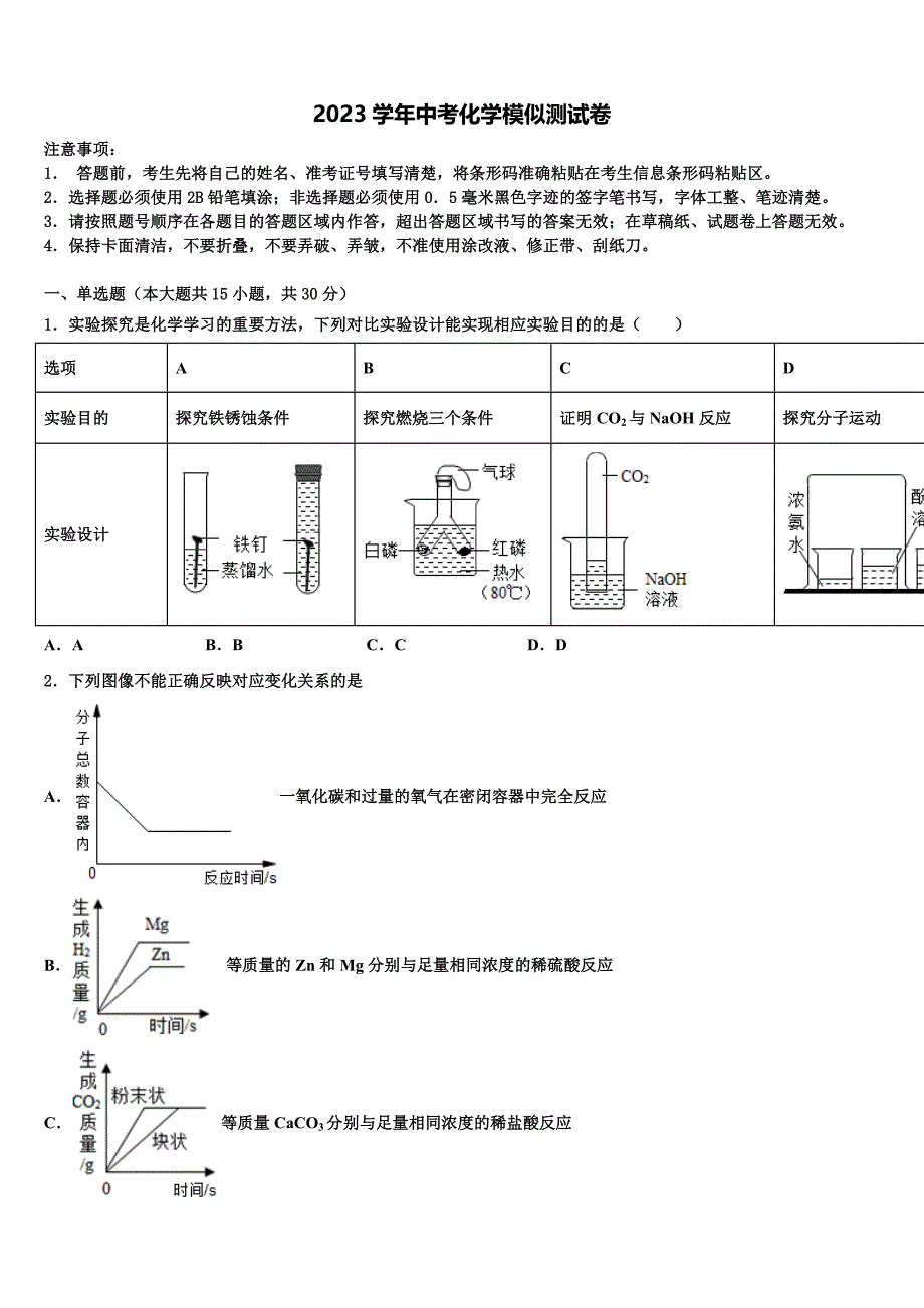 四川省广元市剑阁县市级名校2023年中考化学模试卷（含答案解析）.doc_第1页