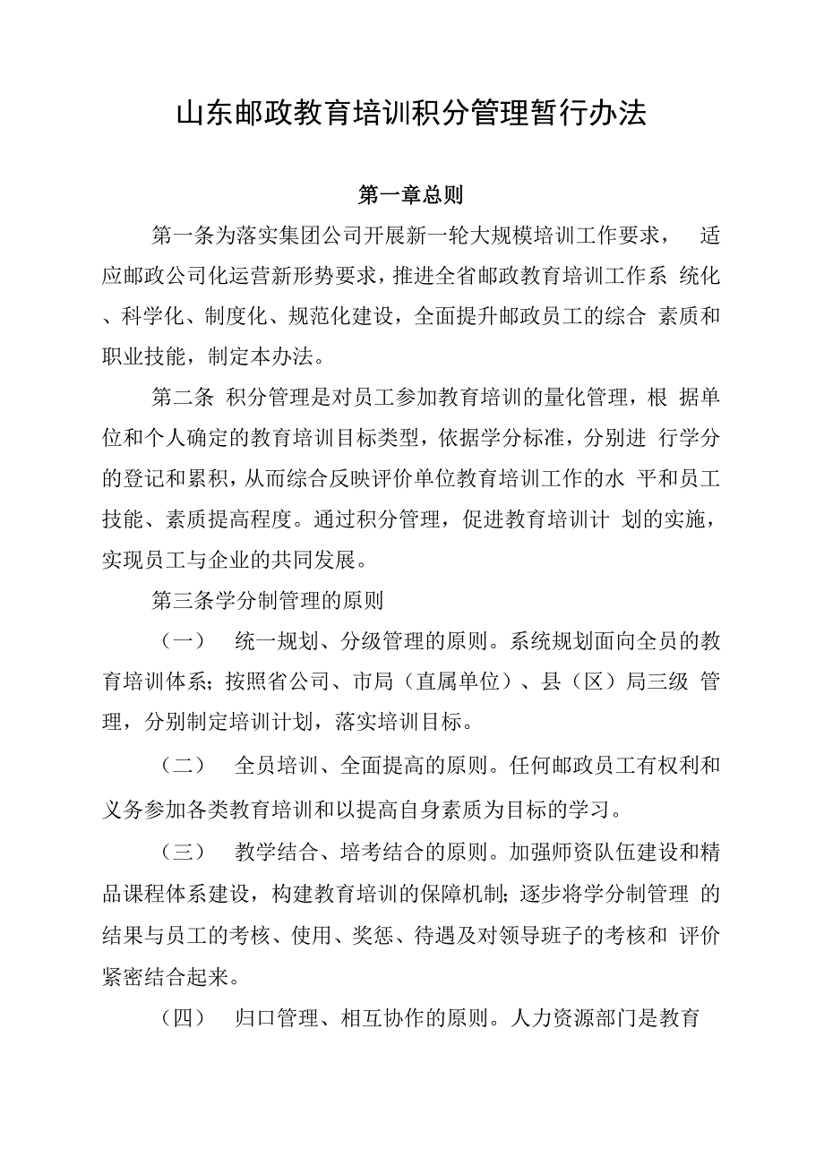 山东邮政教育培训积分管理暂行办法_第1页