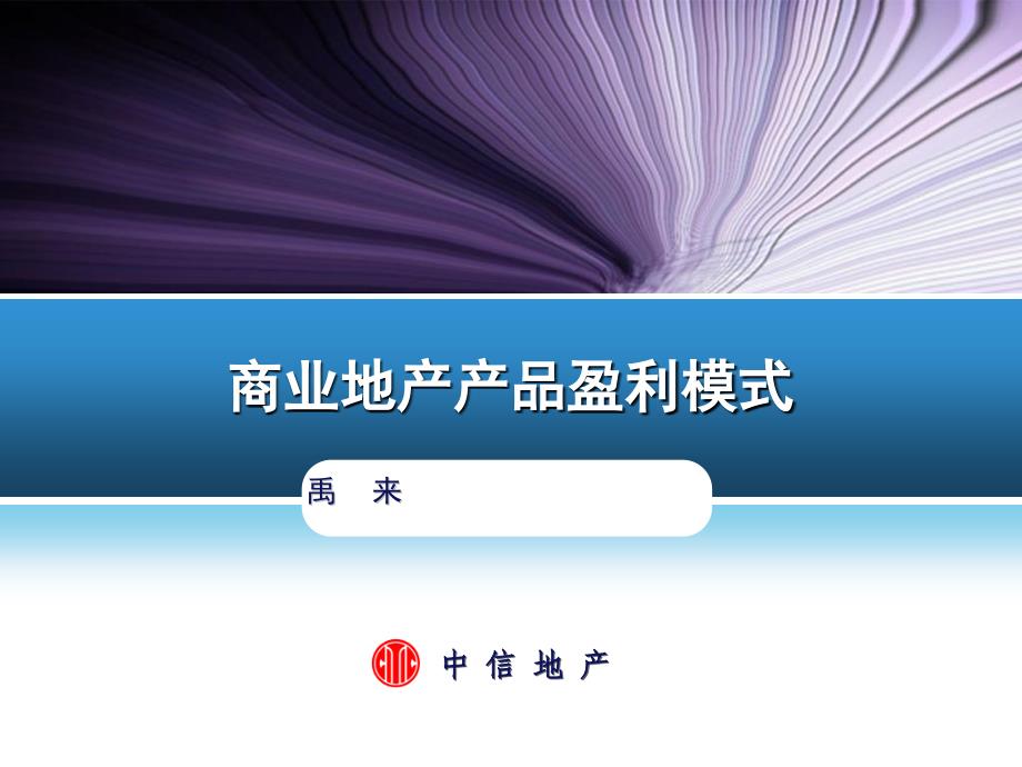 中信地产商业地产产品盈利模式_第1页