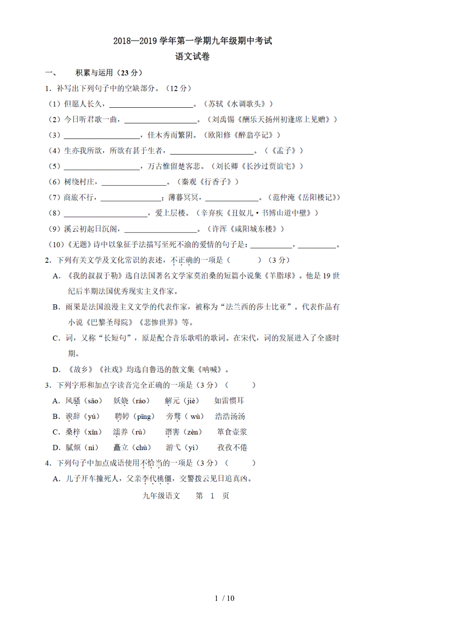 福建省福州市外国语学校九年级上语文期中试题（图片版）_第1页