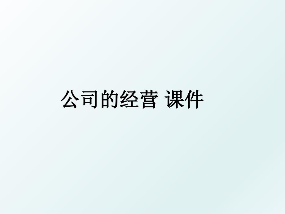 公司的经营课件_第1页