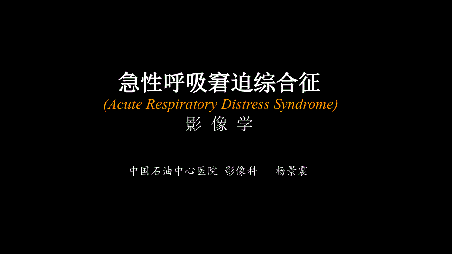 最新急性呼吸窘迫综合征ards的影像学表现ppt课件PPT课件_第1页