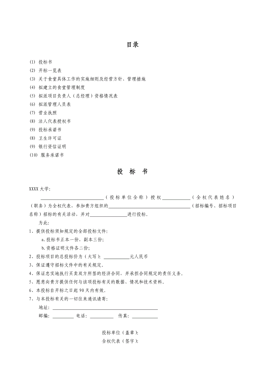 大学食堂投标书样本_第2页