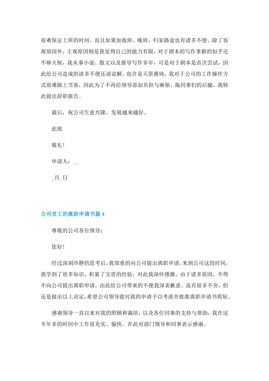 2022公司员工离职申请书_第4页