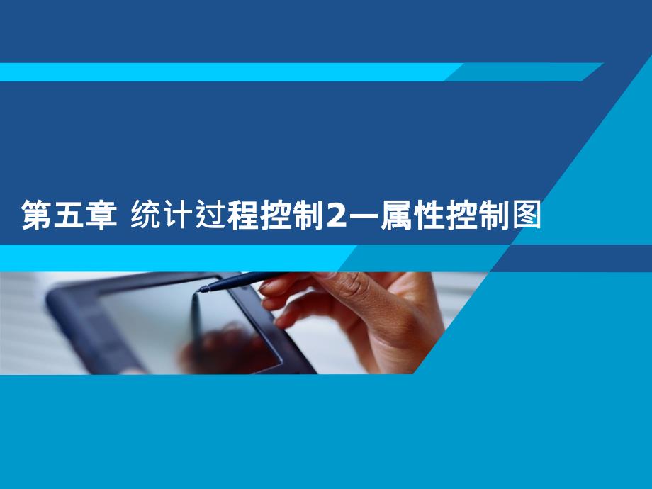 统计质量管理第五章统计过程控制1ppt课件_第1页