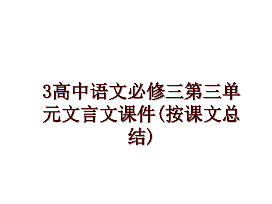 3高中语文必修三第三单元文言文课件(按课文总结)_第1页