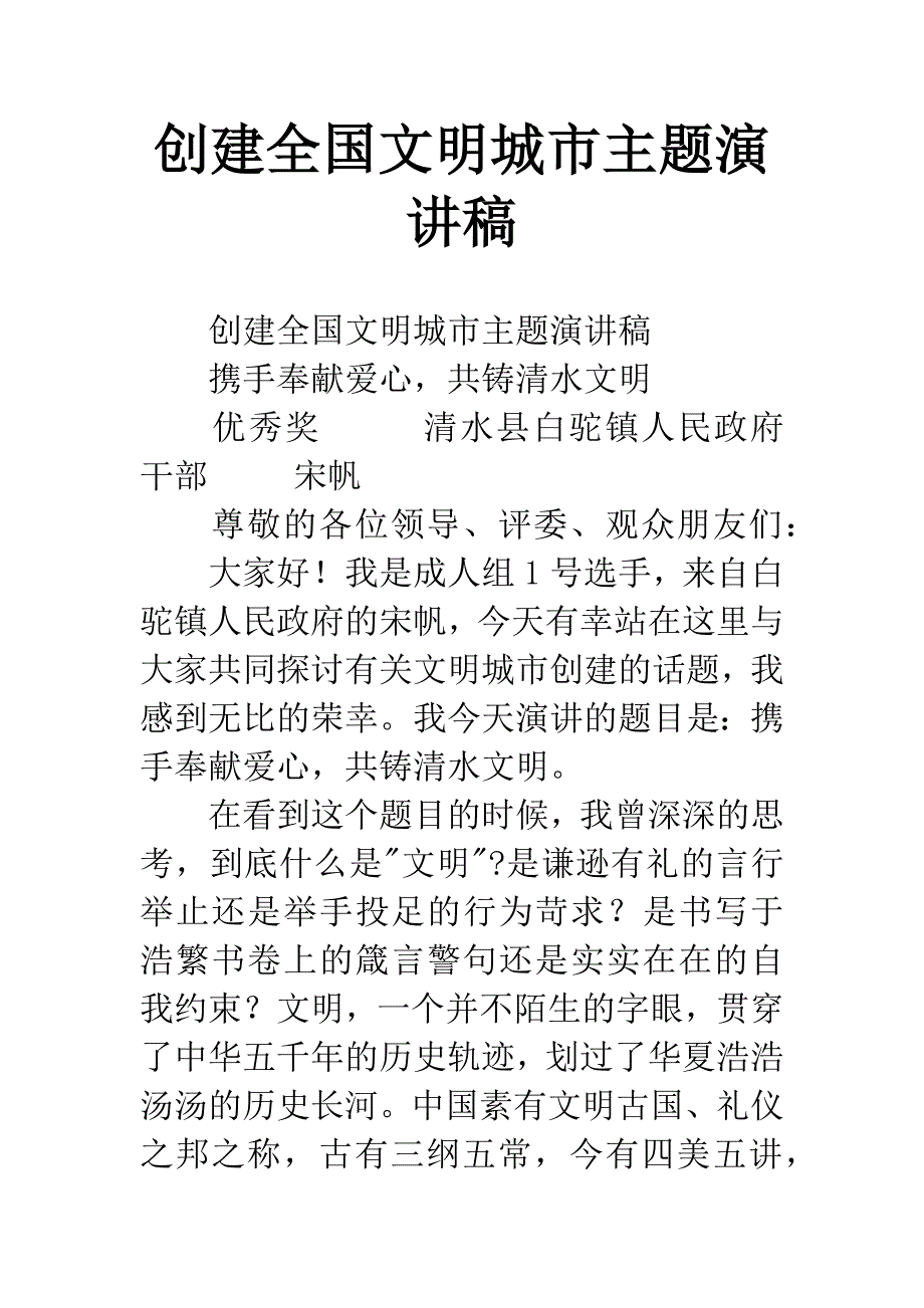 创建全国文明城市主题演讲稿.docx_第1页