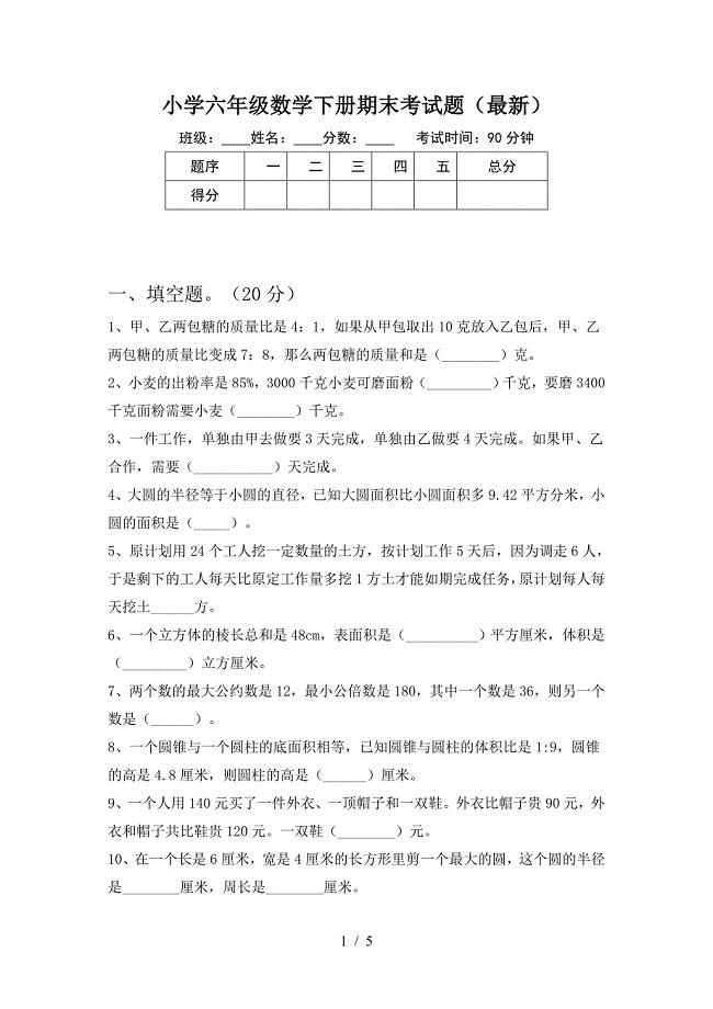 小学六年级数学下册期末考试题(最新).doc