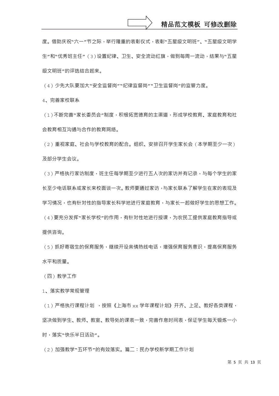 民办学校工作计划(1)_第5页