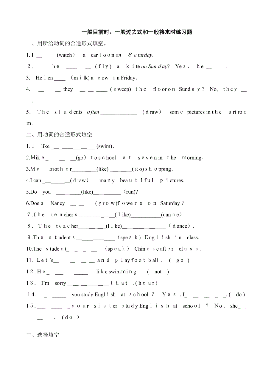 一般现在时、一般过去式和一般将来时练习题_第1页