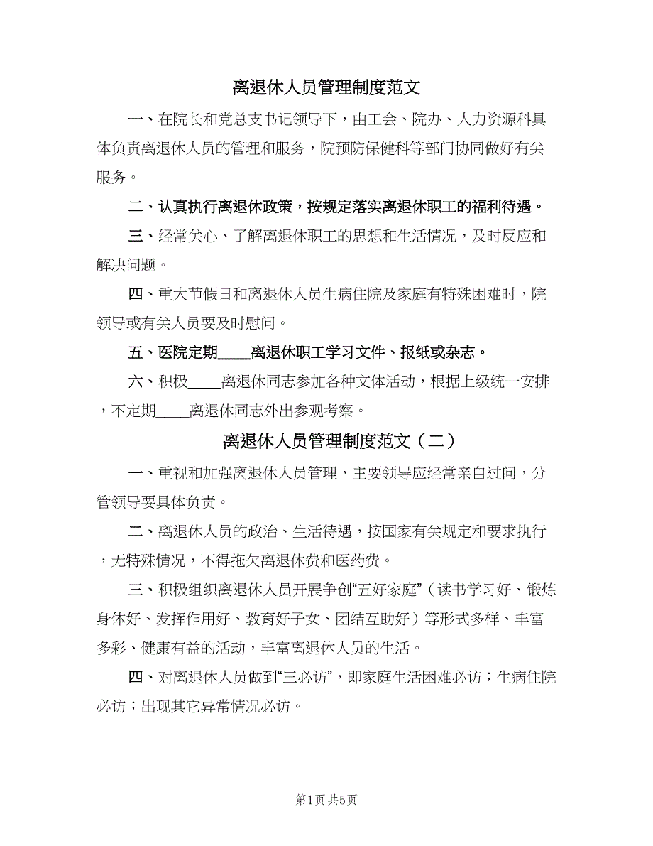 离退休人员管理制度范文（6篇）_第1页