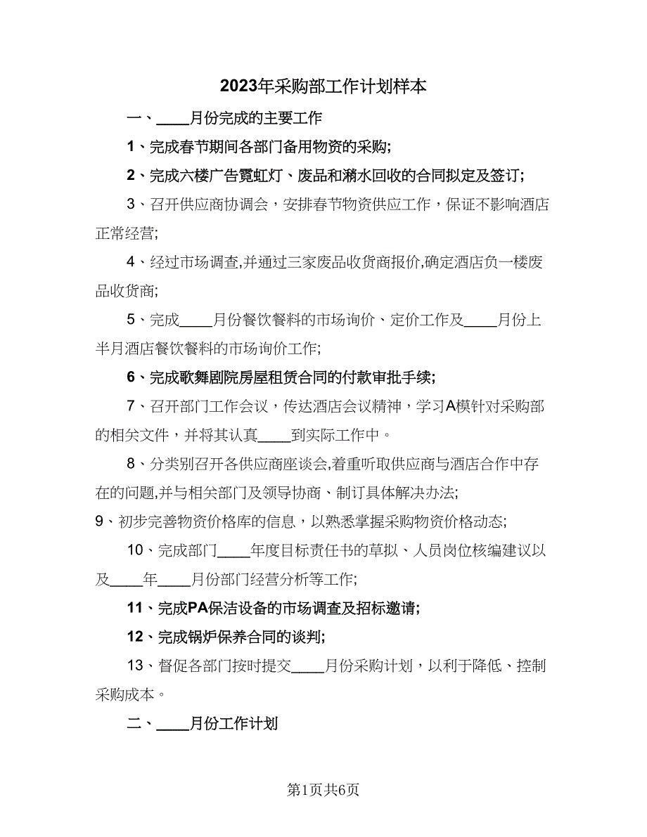 2023年采购部工作计划样本（3篇）.doc_第1页