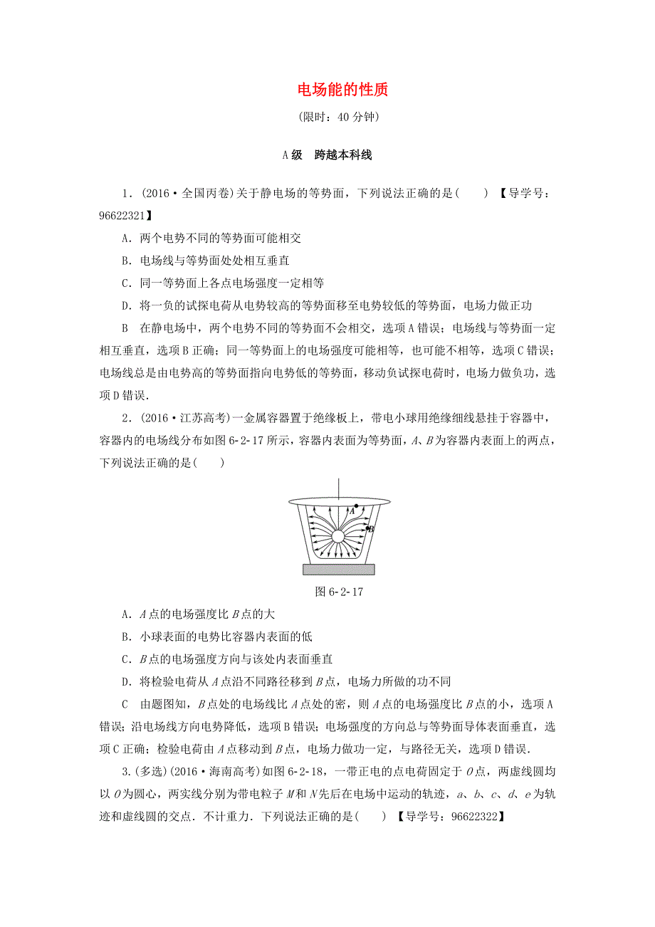 江苏专用高三物理一轮复习必考部分第6章静电场第2节电场能的性质课时强化练_第1页