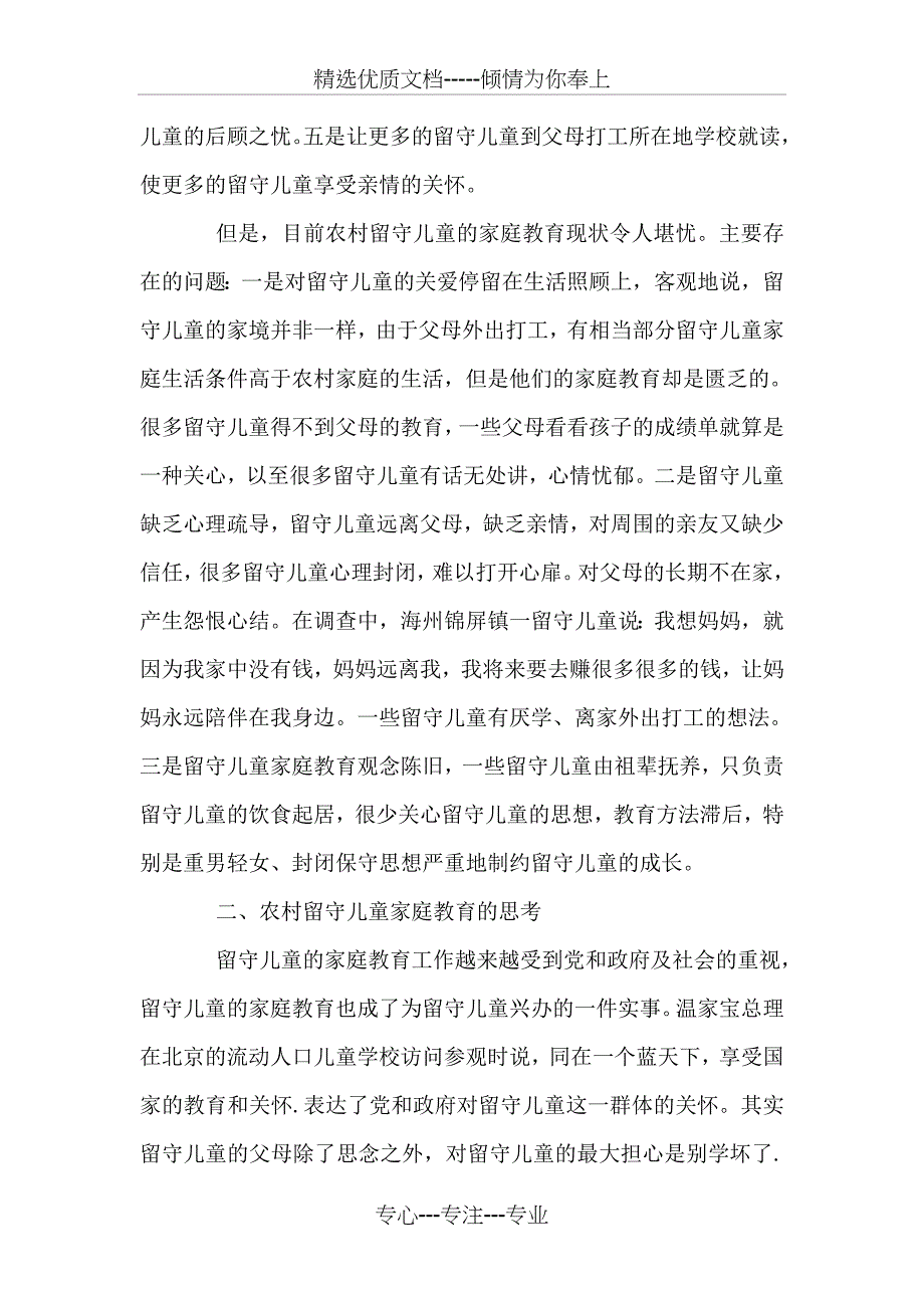 农村留守儿童家庭教育调查报告_第2页