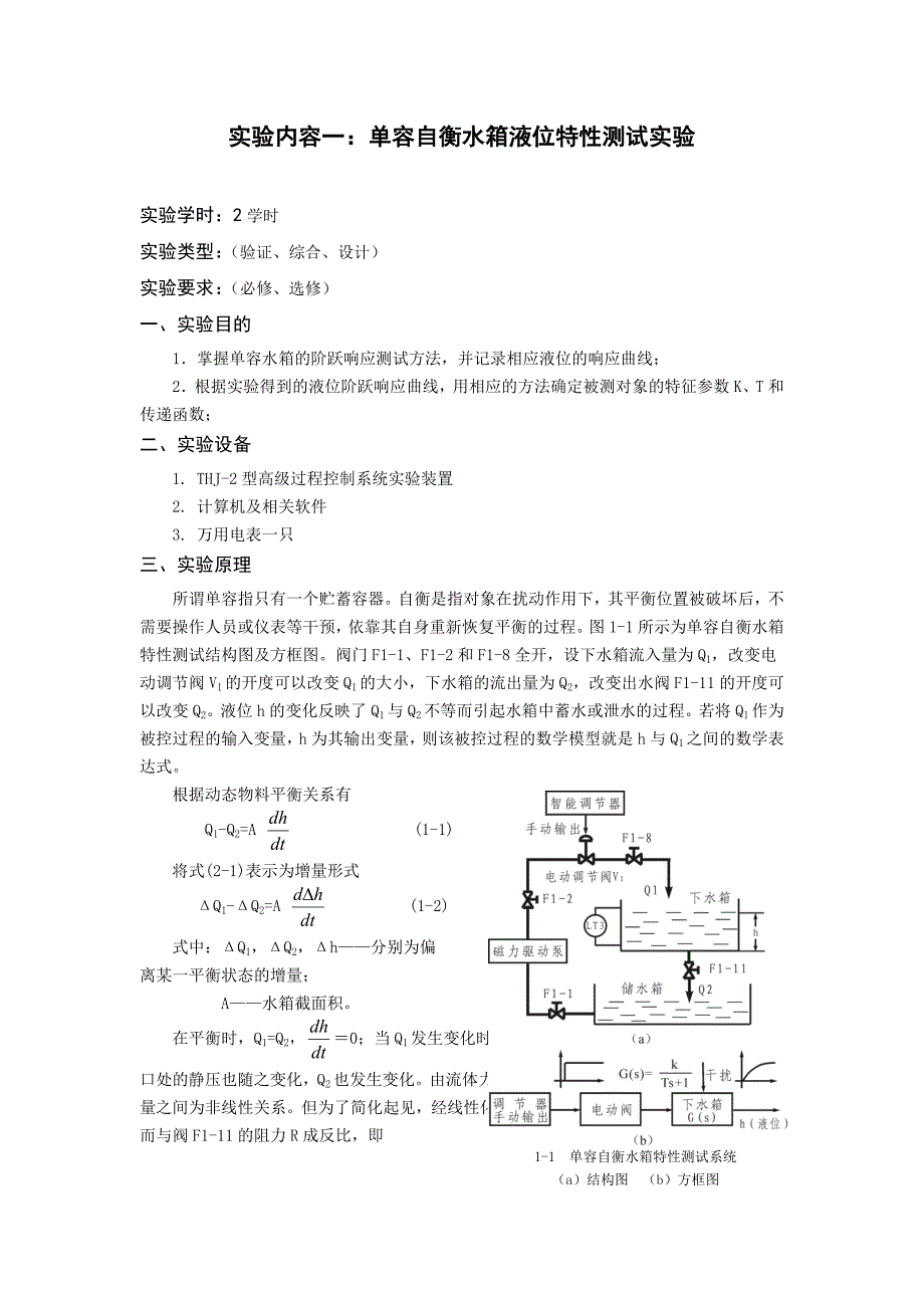 过程装备控制技术及应用实验_第1页