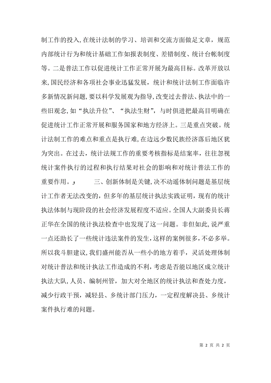 五五普法工作的统计工作者个人建议_第2页