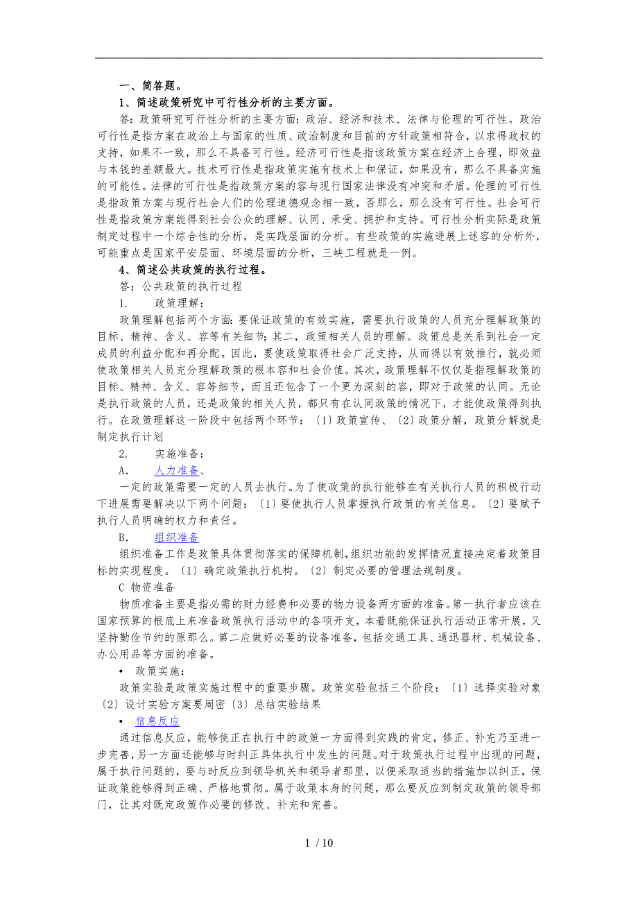 公共政策分析习题汇总_第1页