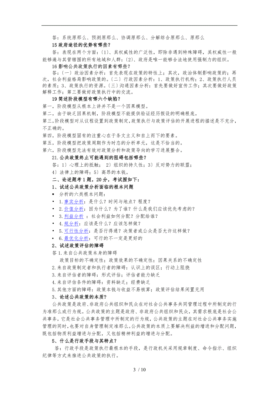 公共政策分析习题汇总_第3页