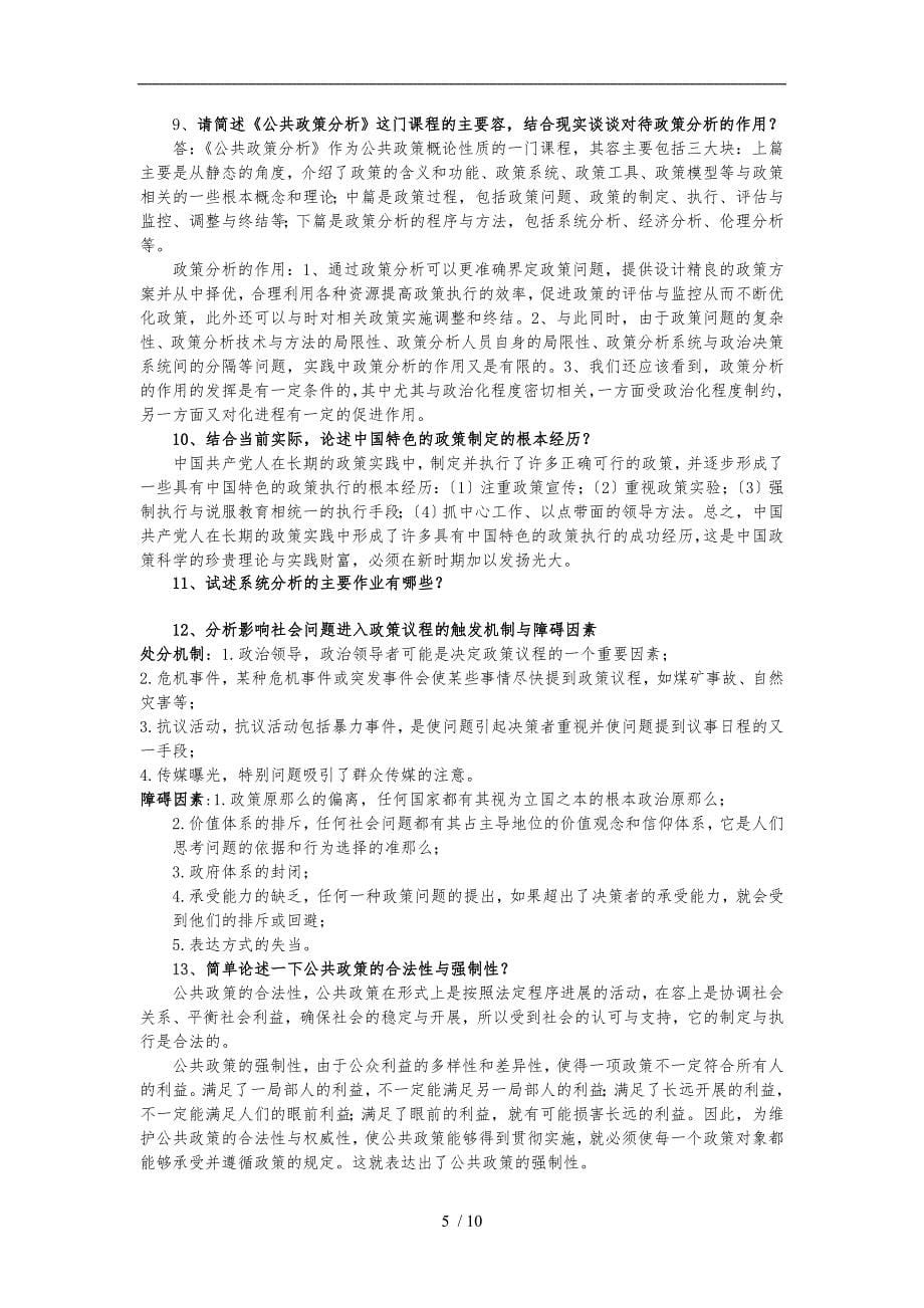 公共政策分析习题汇总_第5页