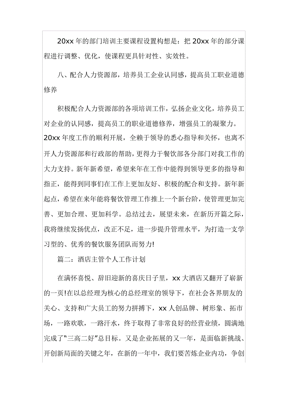 酒店餐饮主管个人工作计划范文两篇15868_第3页