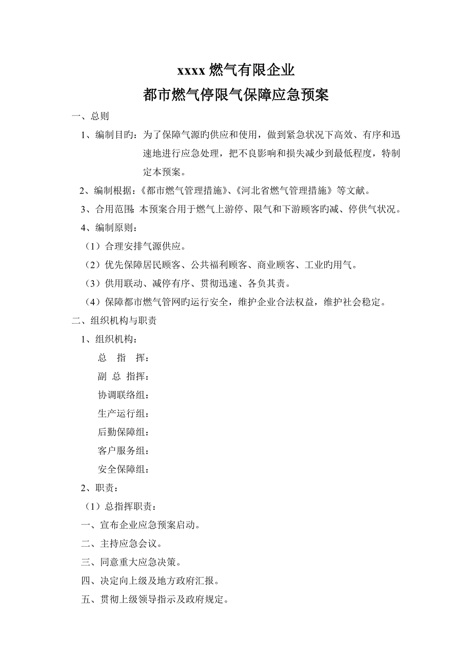 2023年城市燃气停限气保障应急预案_第1页