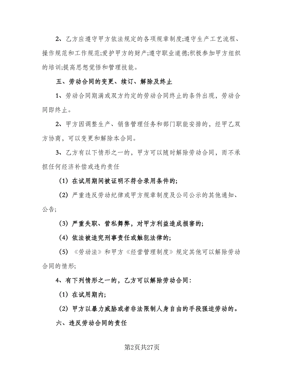 劳动雇佣合同书常用版（七篇）.doc_第2页