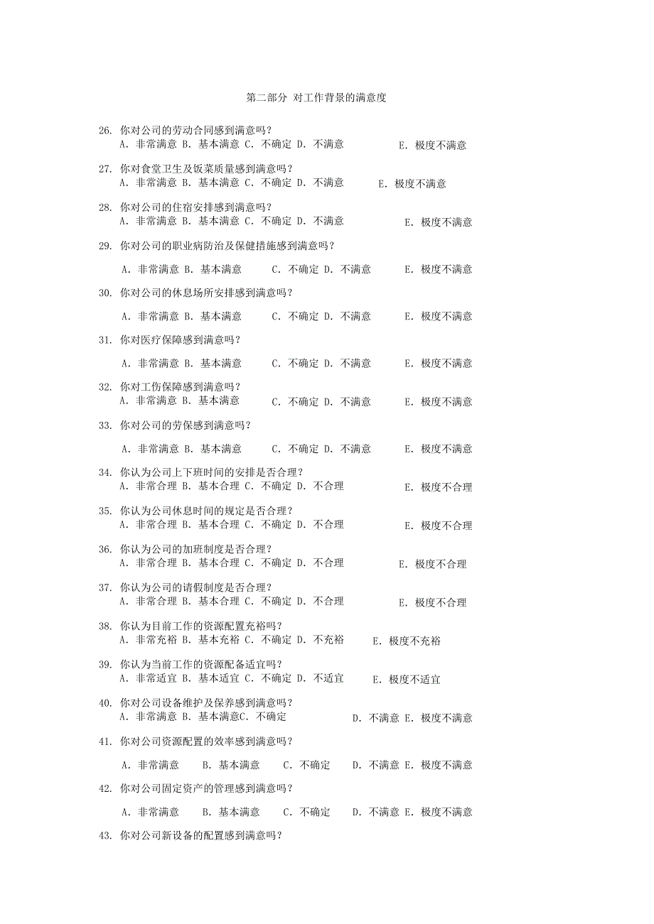 明尼苏达员工满意度调查问卷(长式100题)_第4页