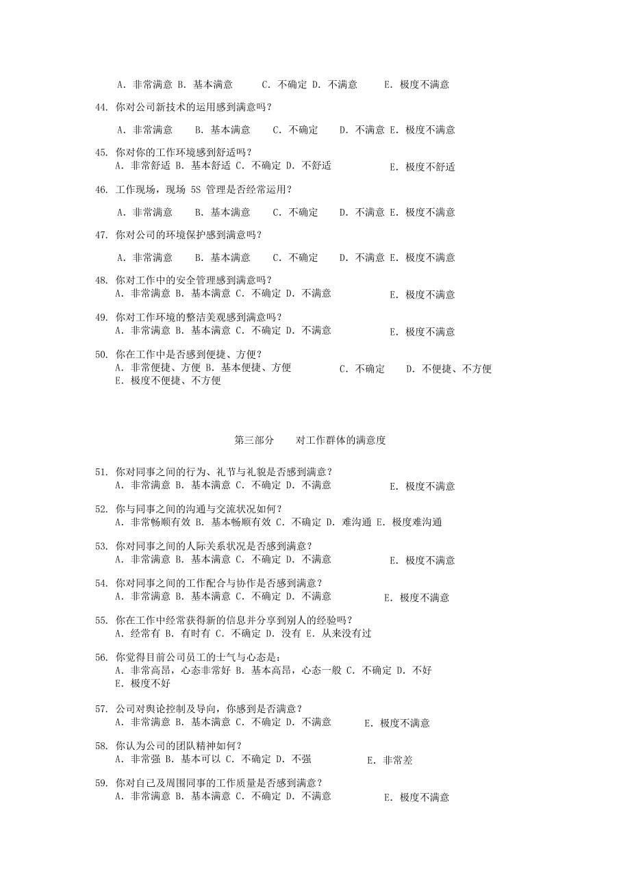 明尼苏达员工满意度调查问卷(长式100题)_第5页