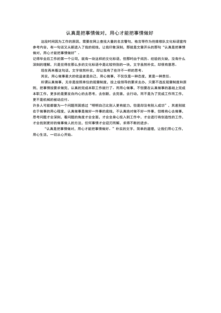 认真是把事情做对,用心才能把事情做好_第1页