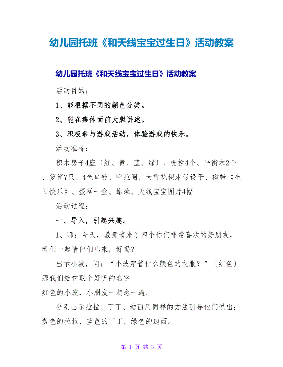 幼儿园托班《和天线宝宝过生日》活动教案.doc_第1页