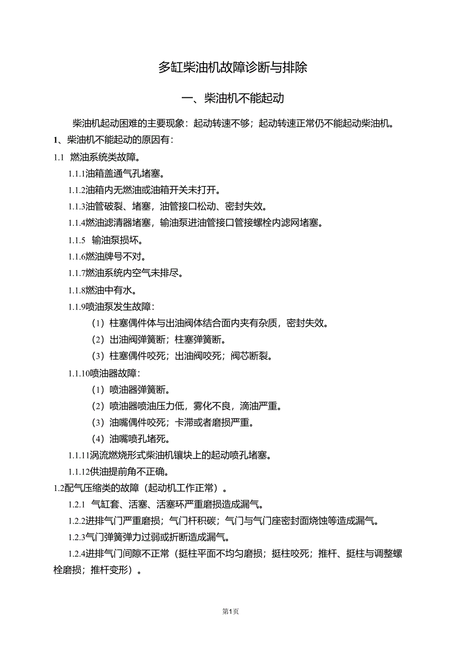 多缸柴油机故障诊断与排除_第1页