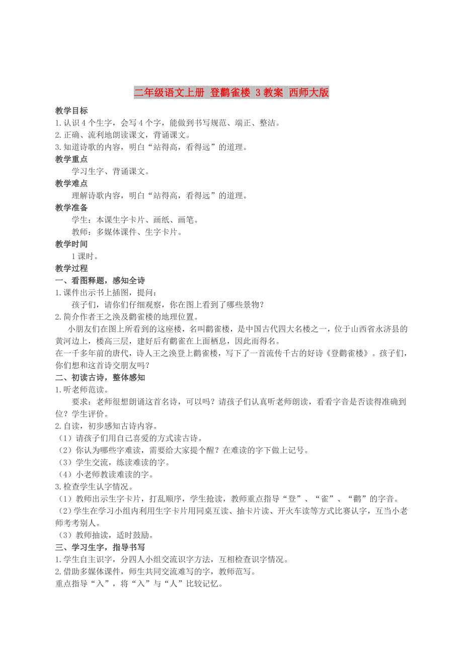 二年级语文上册 登鹳雀楼 3教案 西师大版_第1页