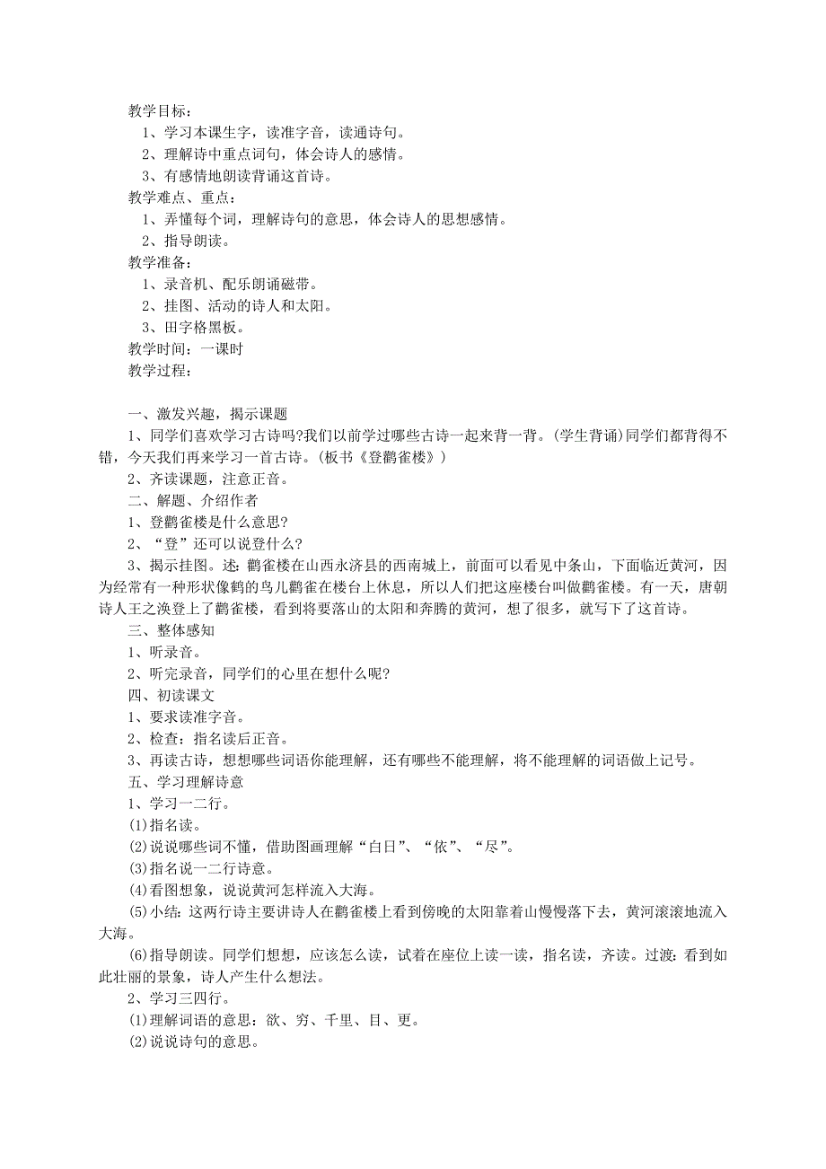 二年级语文上册 登鹳雀楼 3教案 西师大版_第4页