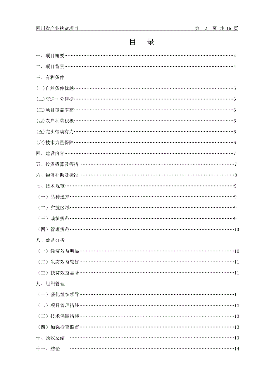 四川产业扶贫-罗场镇药用菊花种植项目建议书.doc_第2页