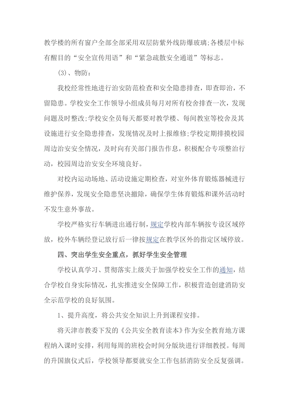 小学创建平安校园工作汇报材料_第5页