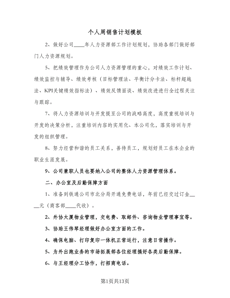 个人周销售计划模板（七篇）.doc_第1页