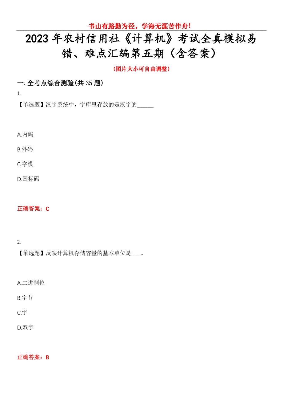 2023年农村信用社《计算机》考试全真模拟易错、难点汇编第五期（含答案）试卷号：14_第1页