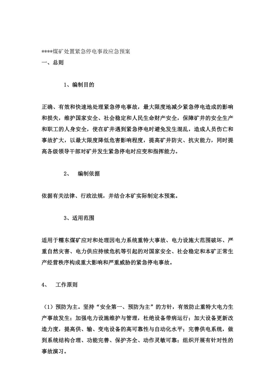 煤矿处置紧急停电事故应急预案_第1页