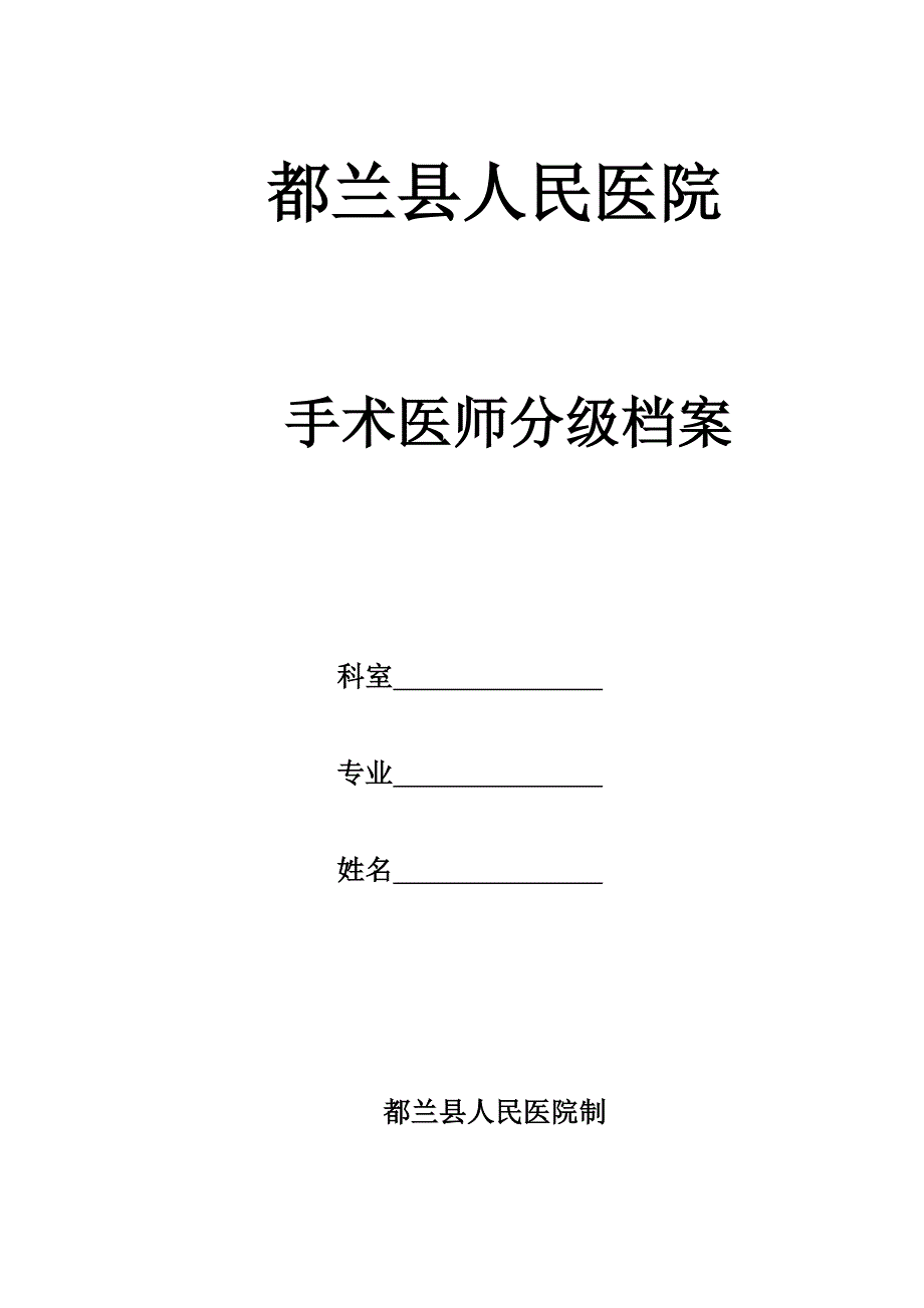 手术医师分级授权管理档案12.doc_第1页