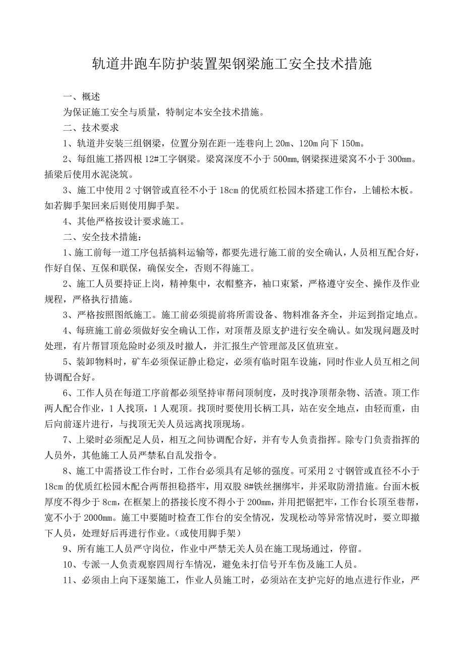 轨道井安装跑车器钢梁施工安全技术措施.doc_第3页