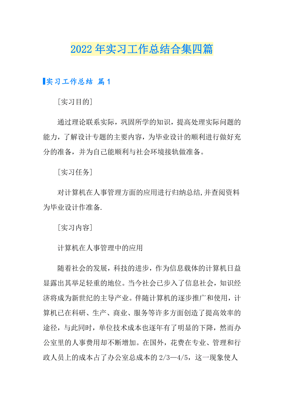 2022年实习工作总结合集四篇_第1页