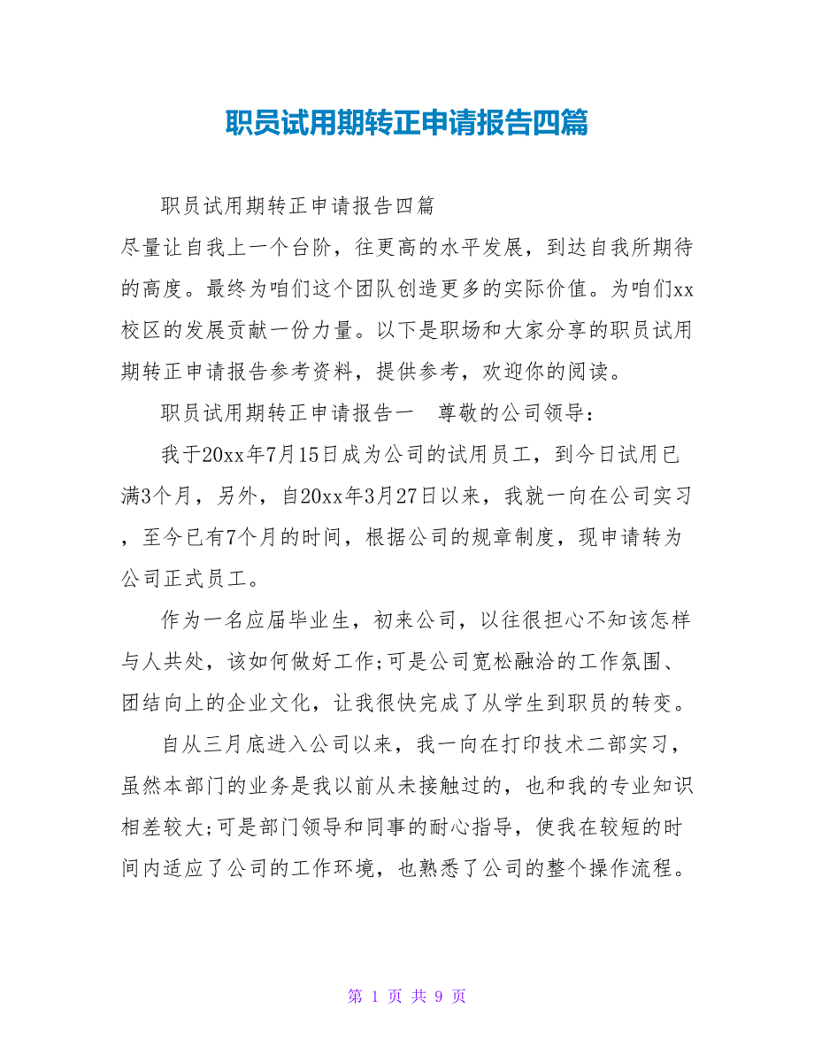 职员试用期转正申请报告四篇_第1页