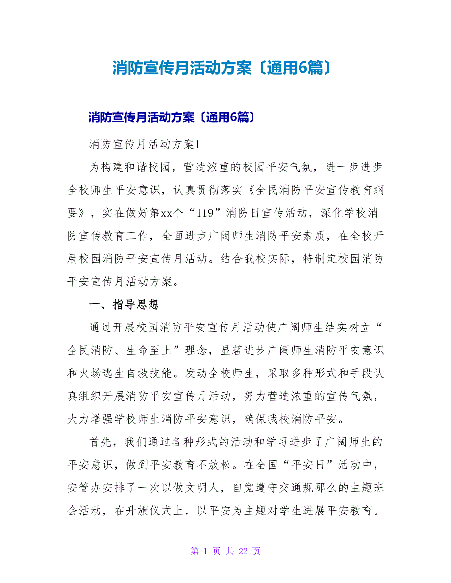 消防宣传月活动方案（通用6篇）.doc_第1页