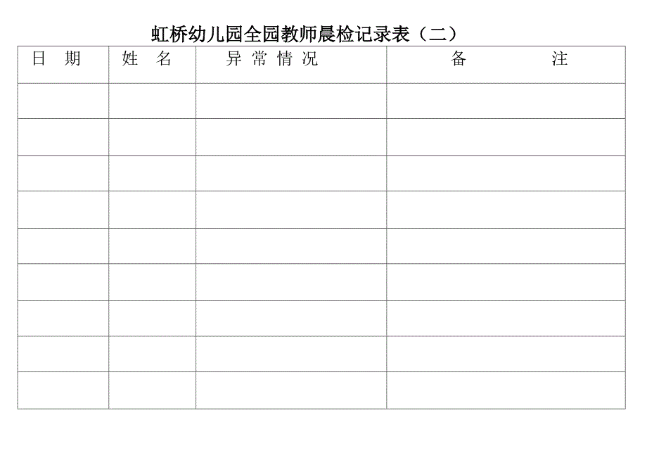 虹桥幼儿园全园教师晨检记录表_第2页