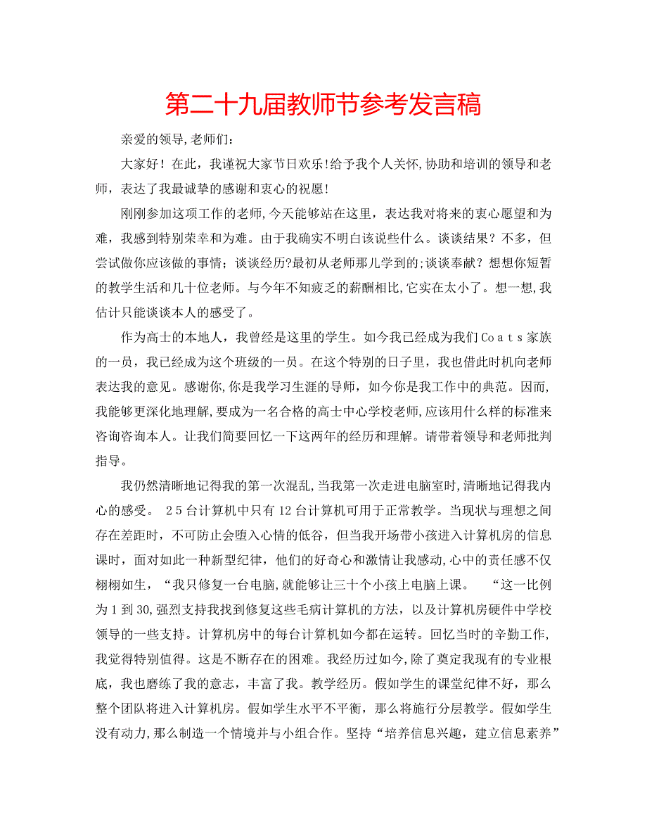 第二十九届教师节发言稿_第1页