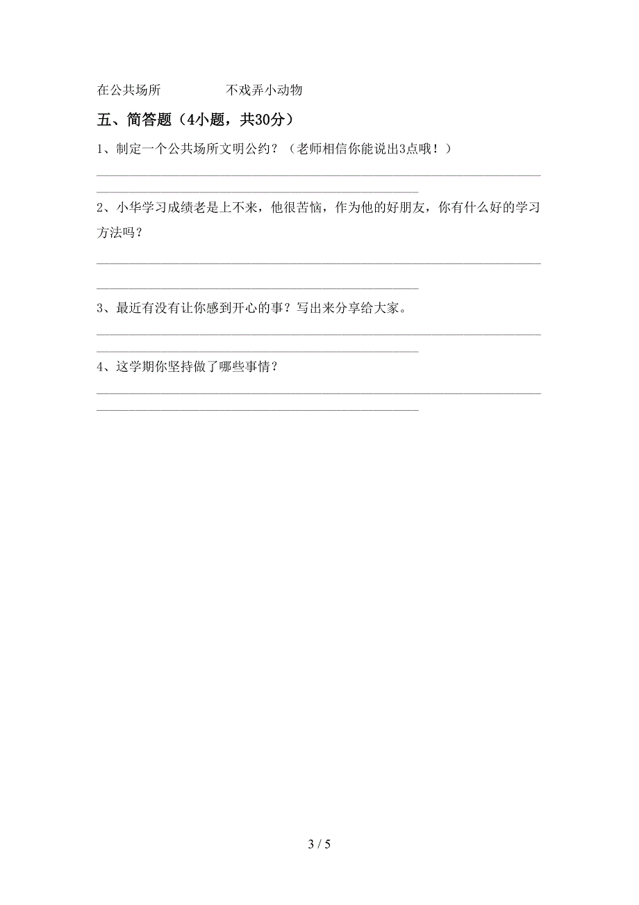 部编人教版二年级道德与法治上册期中测试卷及答案【1套】.doc_第3页