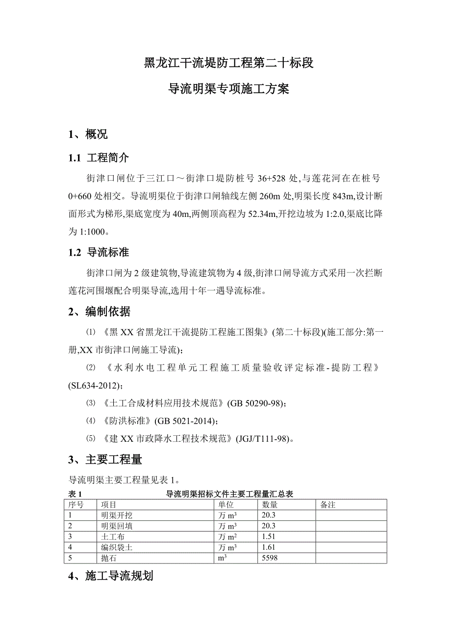 导流明渠专项施工方案（详细）范本_第1页