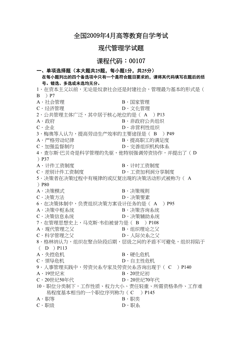 现代管理学历年考试试题与答案(DOC 19页)_第1页