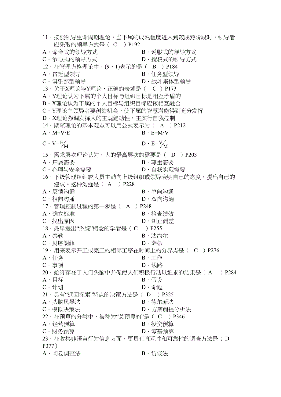 现代管理学历年考试试题与答案(DOC 19页)_第2页